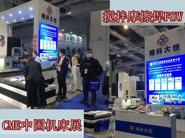 DH-FSW于CME中國機(jī)床展中收獲頗豐