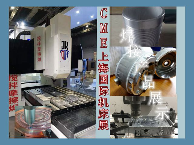 DH-FSW在CME中國機(jī)床展中獲得青睞